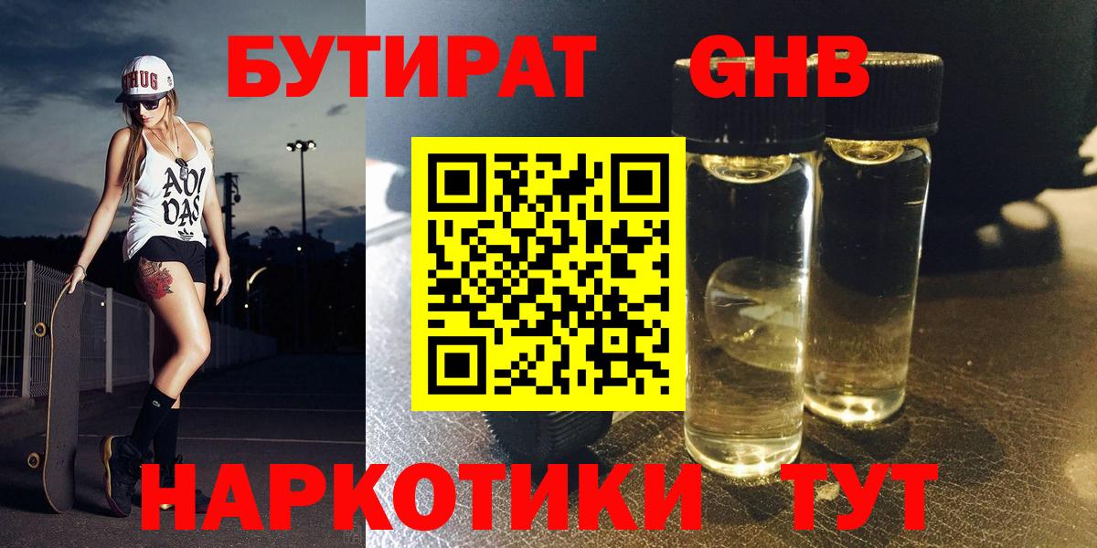 Бутират бутик Новодвинск