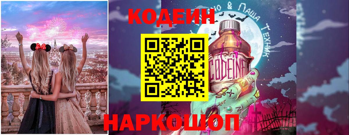 Кодеин напиток Lean (лин) Новодвинск