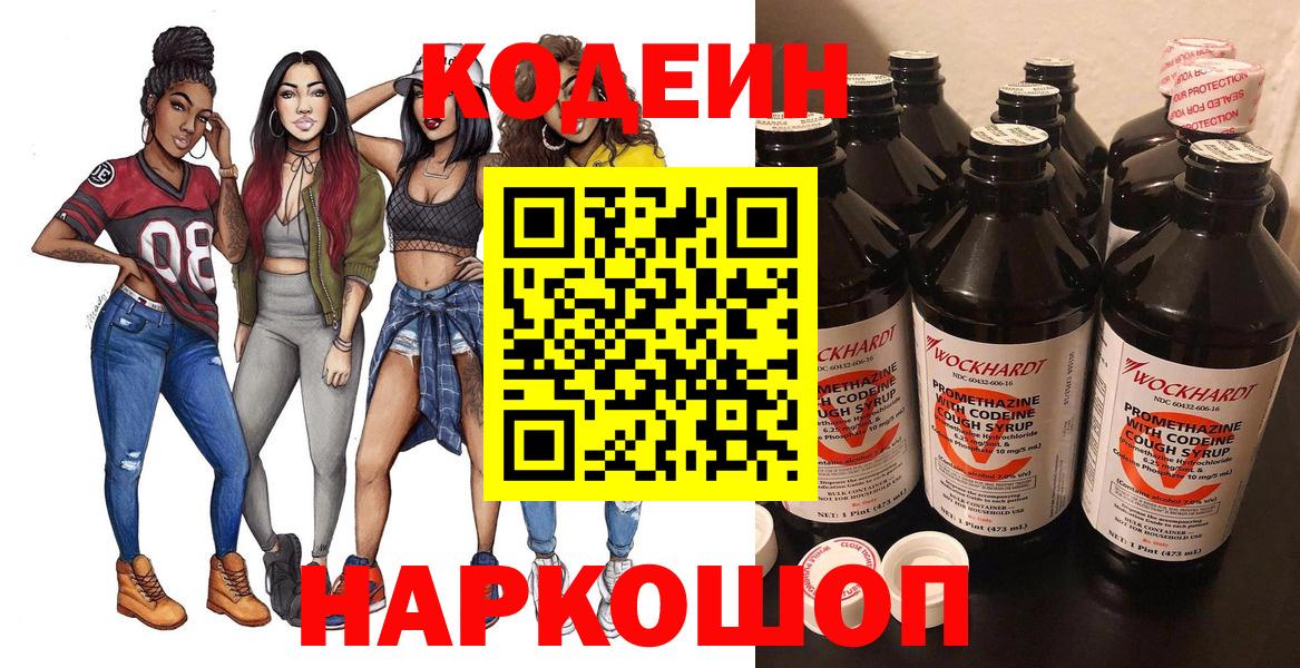 Кодеин Purple Drank  Вход с VPN  Codein напиток Lean (лин)  Новодвинск 